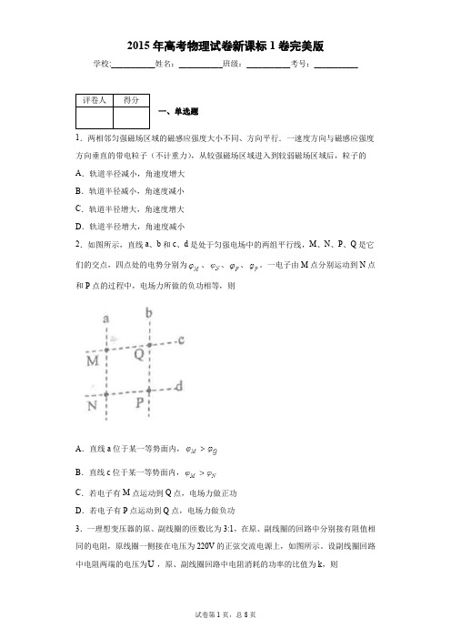 2015年高考物理试卷新课标1卷完美版-9ad1f2a55cf9445a8470e9a2b2de2822
