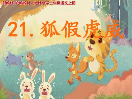 《21狐假虎威》 -第二课时  公开课教学PPT课件(部编版·统编教材人教版小学二年级语文上册)