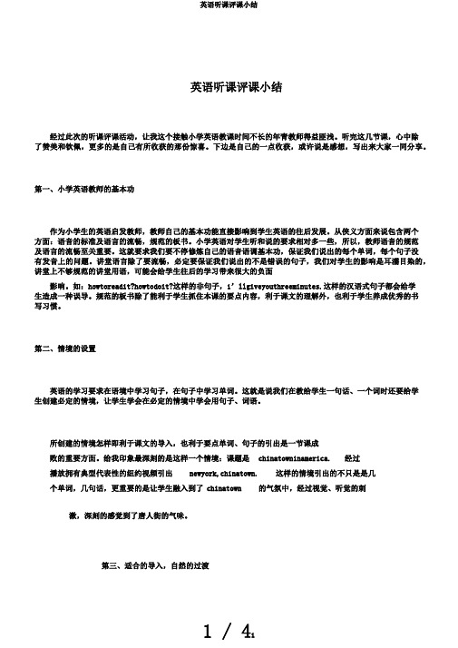 英语听课评课小结