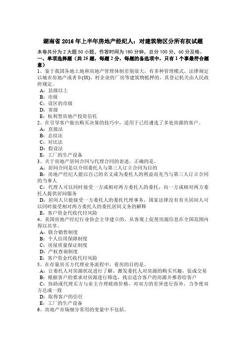 湖南省2016年上半年房地产经纪人：对建筑物区分所有权试题