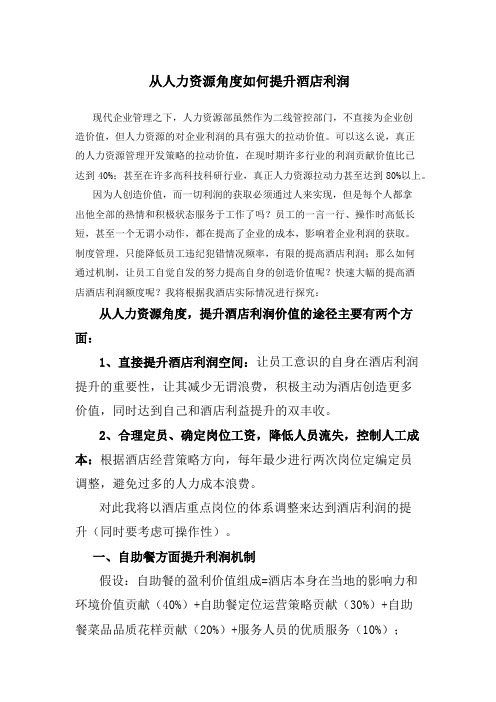 如何提高酒店利润