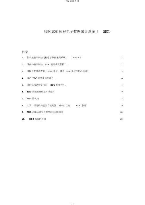 EDC系统介绍