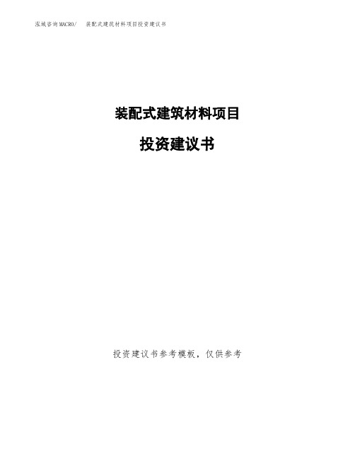 装配式建筑材料项目投资建议书