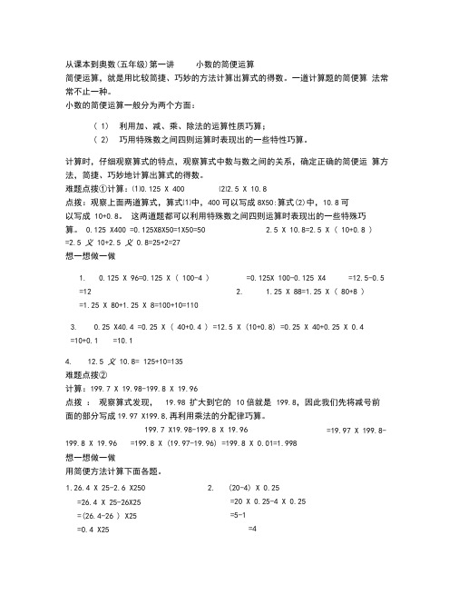 从课本到奥数(五年级)第一讲小数的简便运算