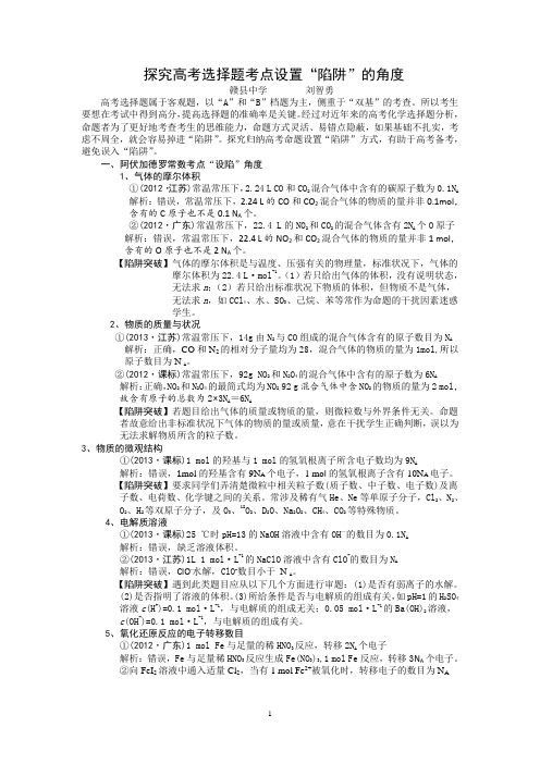 探究归纳高考考点命题设置“陷阱”的角度(修改版)