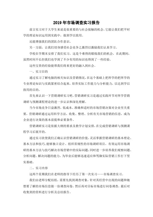 最新-2019年市场调查实习报告 精品