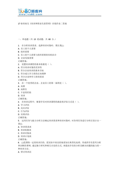 17春西南交《培训和职业生涯管理》在线作业二