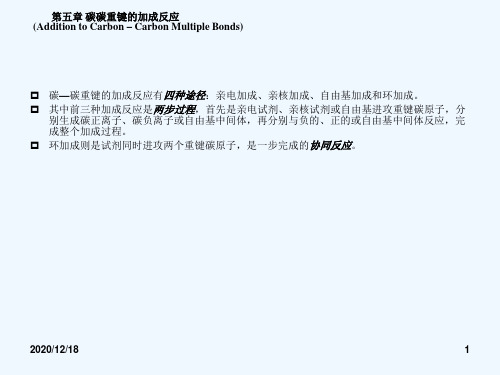 北京科技大学高等有机化学课件碳碳重键加成反应