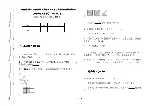 【暑假预习】2019秋季学期摸底全能五年级上学期小学数学期中真题模拟试卷卷(二)-8K可打印
