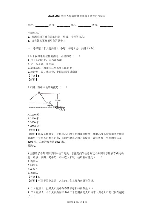 2023-2024学年新疆阿勒泰地区人教版七年级下地理月考试卷(含答案解析)
