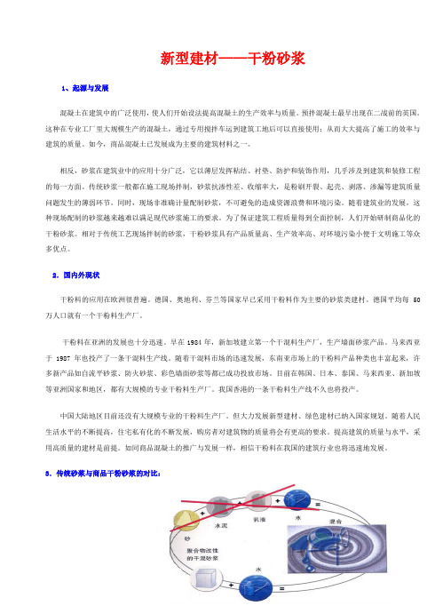 新型建材——干粉砂浆