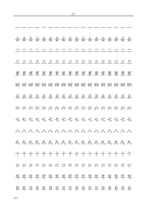 人教版一年级语文上册生字表楷体描红字帖2
