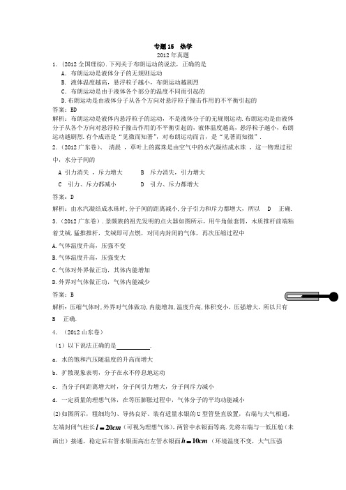 2012-2018年高考物理真题汇编 专题15 热学