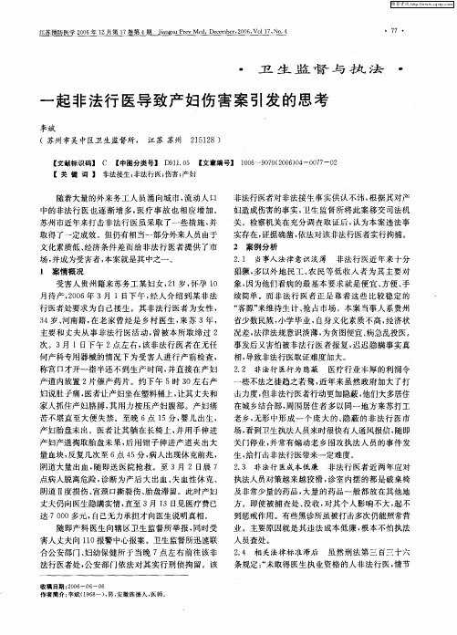 一起非法行医导致产妇伤害案引发的思考