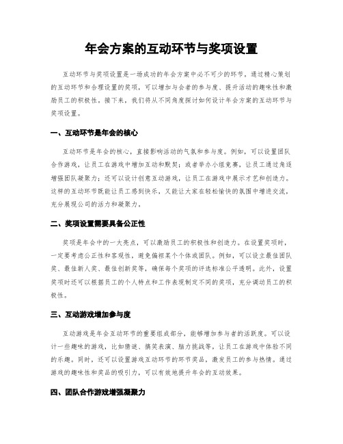 年会方案的互动环节与奖项设置