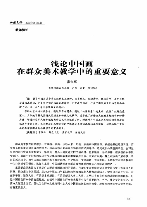浅论中国画在群众美术教学中的重要意义