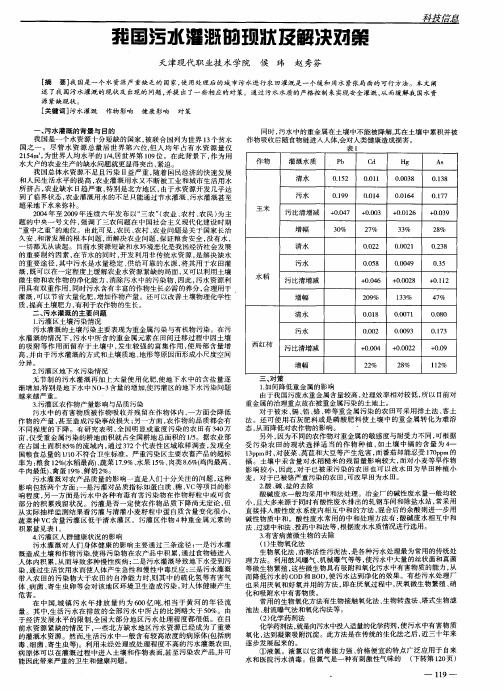 我国污水灌溉的现状及解决对策