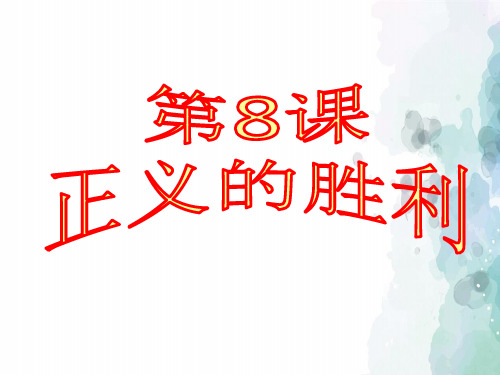 北师大版-历史-九册-北师版九下第8课 正义的胜利 课件(32张)