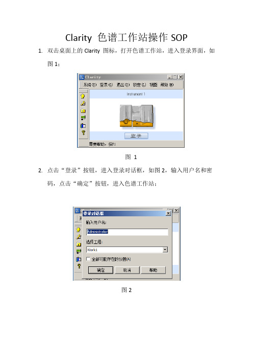Clarity 色谱工作站操作说明