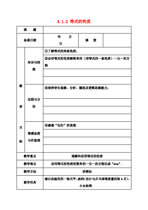 七年级数学上册 3.1.2 等式的性质教案 新人教版