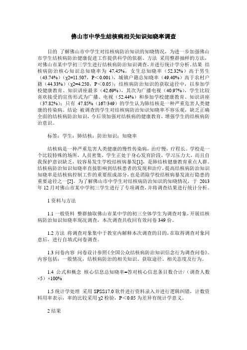 佛山市中学生结核病相关知识知晓率调查