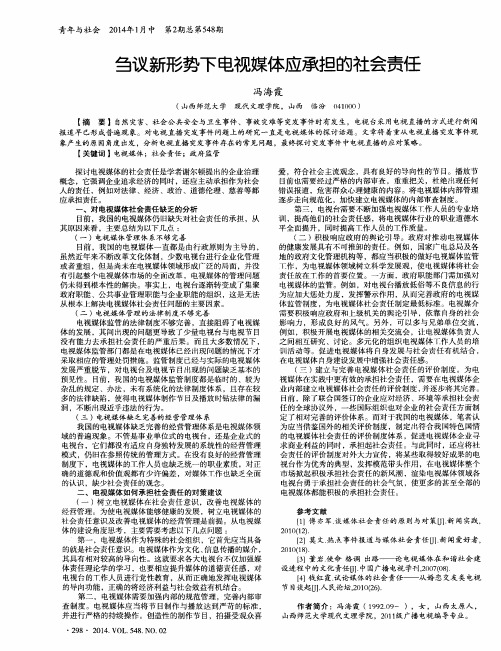 刍议新形势下电视媒体应承担的社会责任