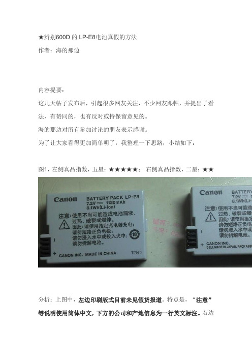 辨别600D的LP-E8电池真假的方法