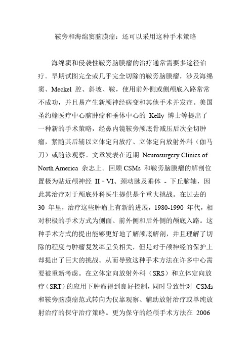 鞍旁和海绵窦脑膜瘤：还可以采用这种手术策略