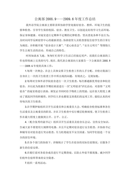 公寓部08-09年度工作总结