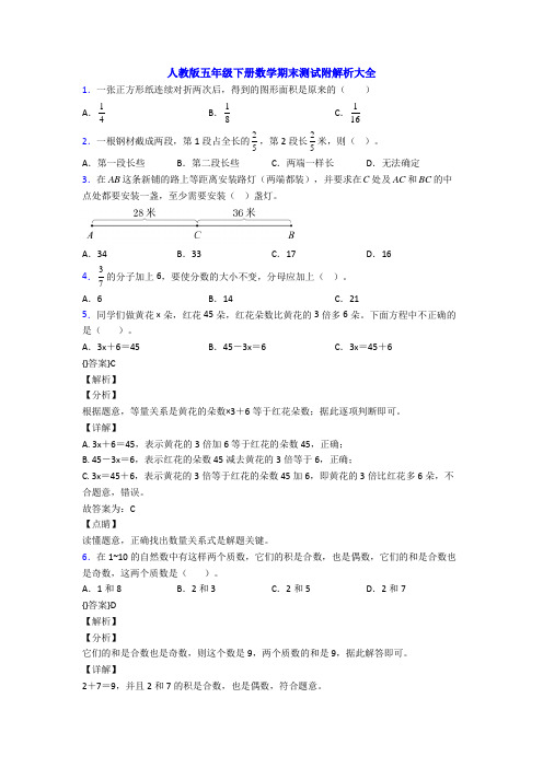 人教版五年级下册数学期末测试附解析大全