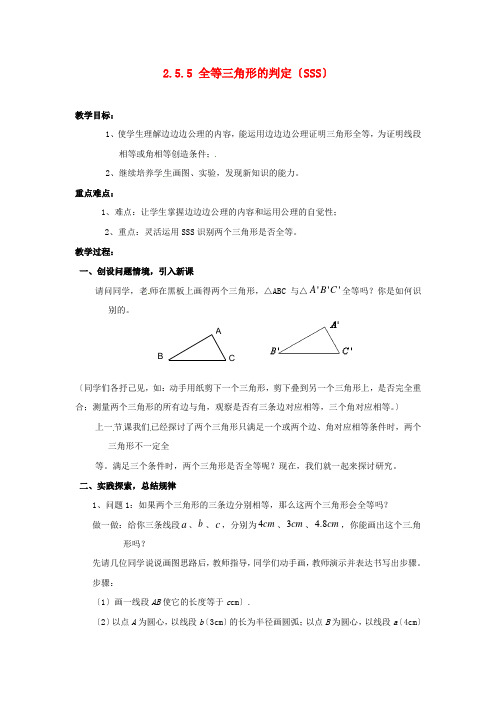 《全等三角形的判定(SSS)》教案 