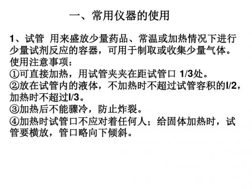 化学常用仪器的使用与化学药品的存放