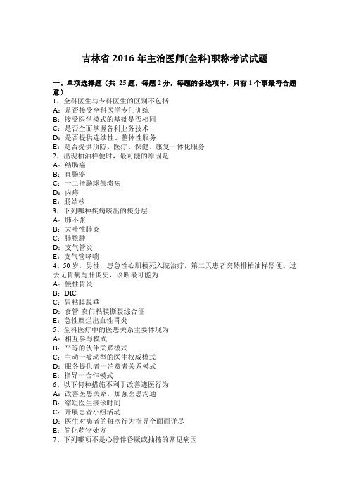 吉林省2016年主治医师(全科)职称考试试题