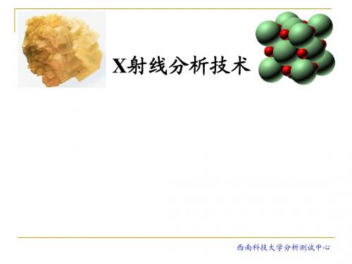 X射线分析技术
