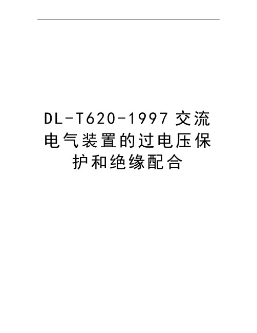 最新DL-T620-1997交流电气装置的过电压保护和绝缘配合