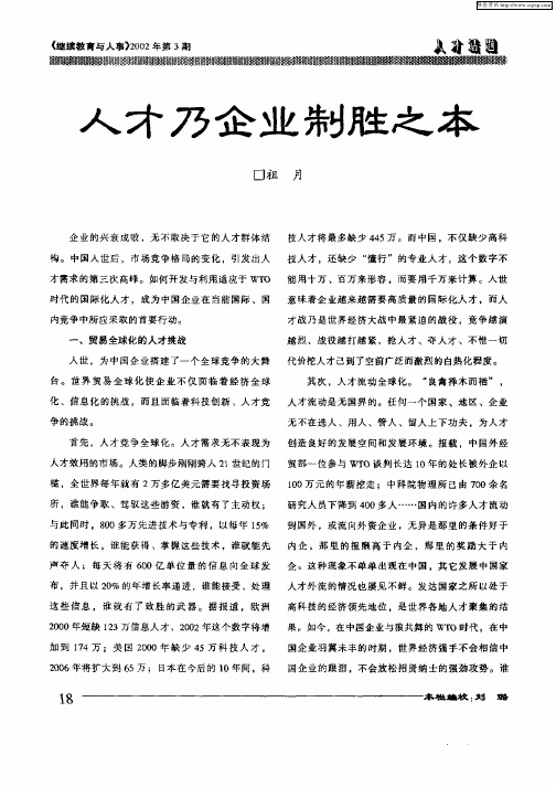人才乃企业制胜之本