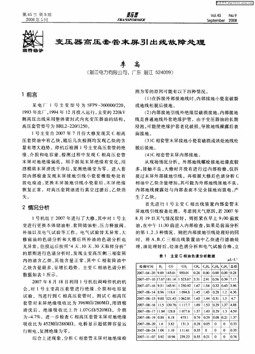 变压器高压套管末屏出引线故障处理