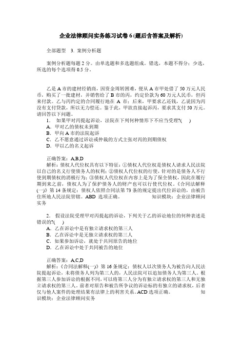企业法律顾问实务练习试卷6(题后含答案及解析)