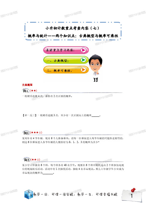 小学奥数 五升六 奥数 五年级奥数 第7讲概率与统计——两个知识点：古典概型与概率可乘性