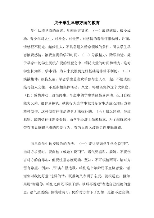 关于学生早恋方面的教育