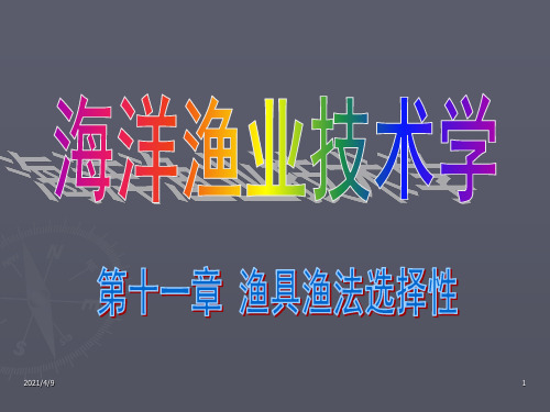 海洋渔业技术学