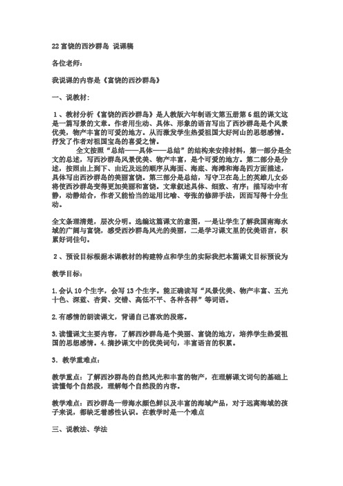 22富饶的西沙群岛 说课稿