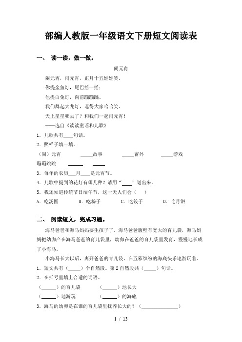 部编人教版一年级语文下册短文阅读表