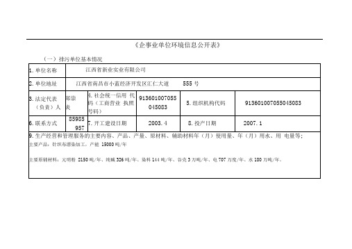 企事业单位环境信息公开表