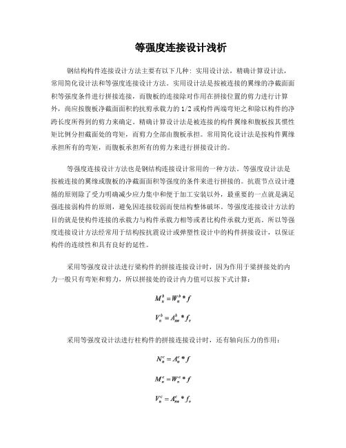 等强度连接设计浅析