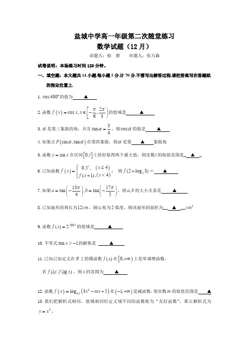 江苏省盐城中学2012-2013学年高一12月月考数学试卷