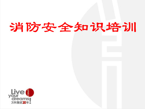 万科物业消防安全知识培训42页.ppt