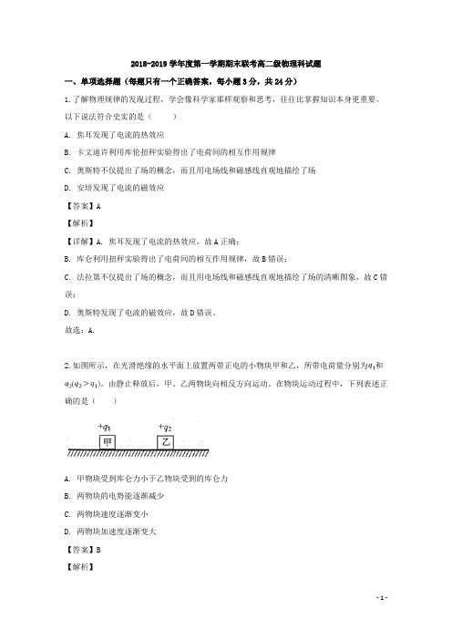 2018-2019学年广东省汕头市达濠华侨中学、东厦中学高二上学期期末联考物理试题 解析版