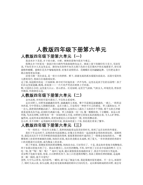 人教版四年级下册第六单元作文共九篇