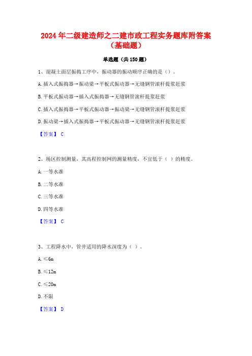 2024年二级建造师之二建市政工程实务题库附答案(基础题)